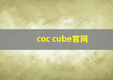 coc cube官网